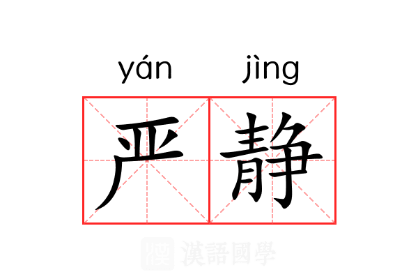 严静 严静