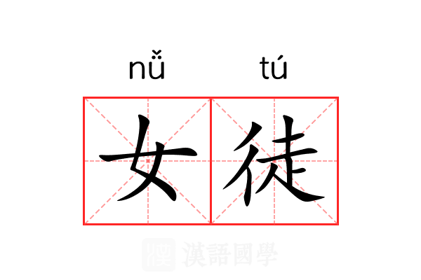 女徒 女徒
