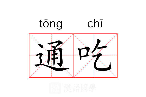 通吃 通吃