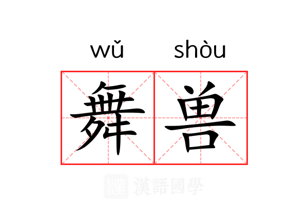 舞兽