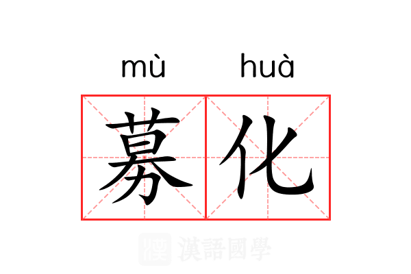 募化