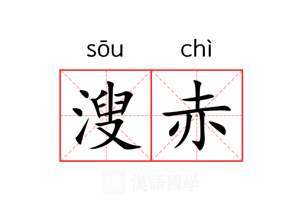 溲赤