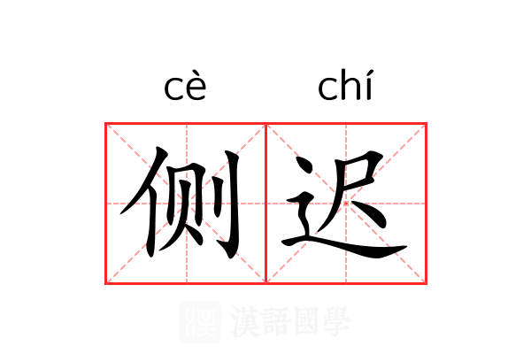 侧迟 侧迟