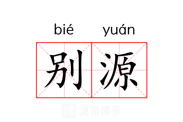 别源 别源