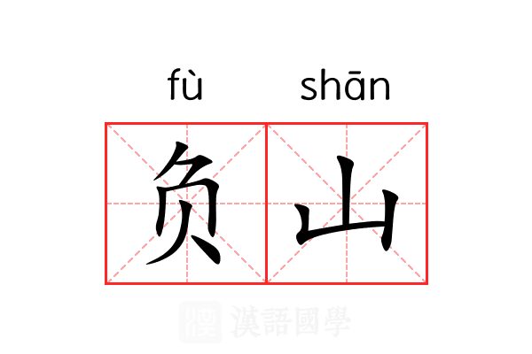 负山 负山