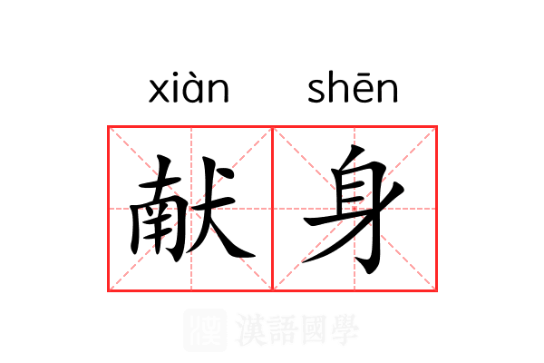 献身 献身