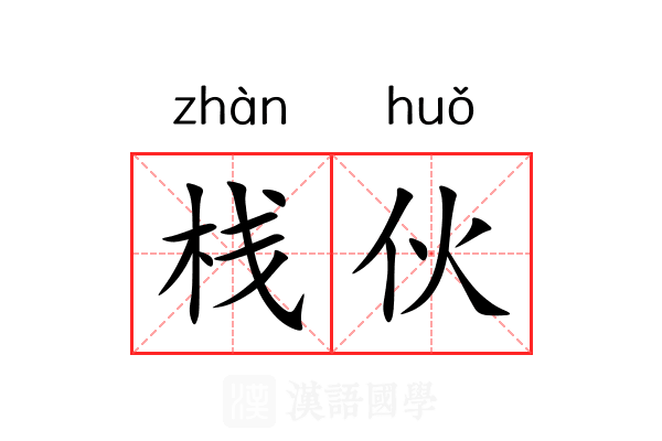 栈伙 栈伙