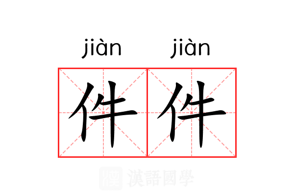 件件