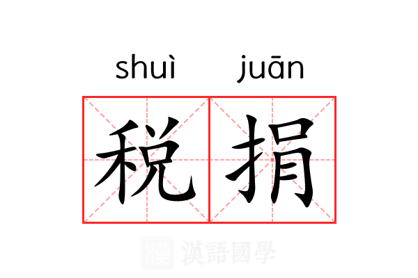 税捐