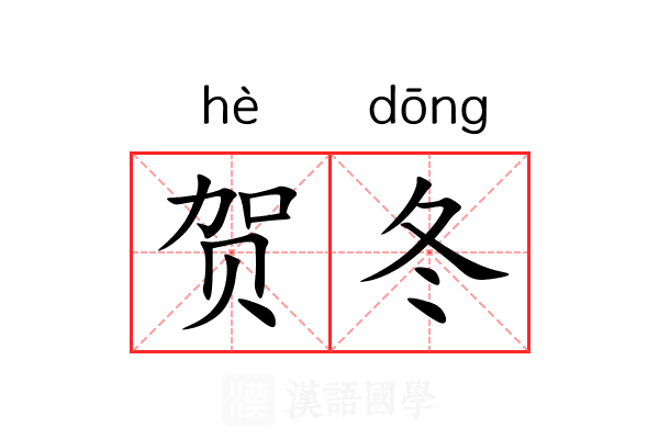 贺冬