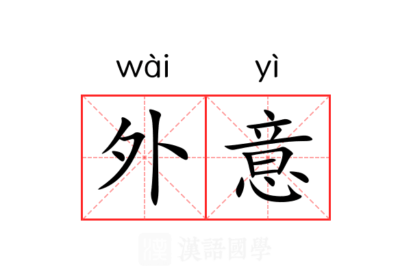 外意 外意