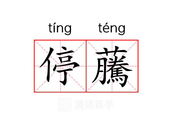 停虅
