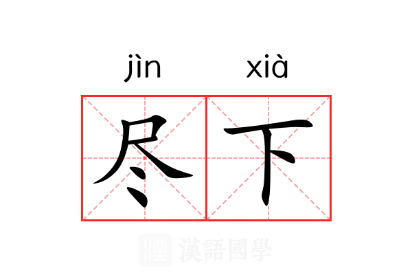 尽下 尽下