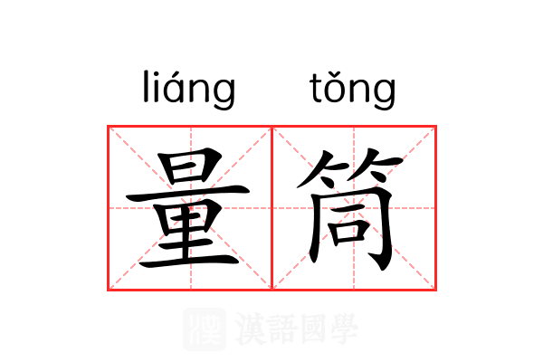 量筒 量筒