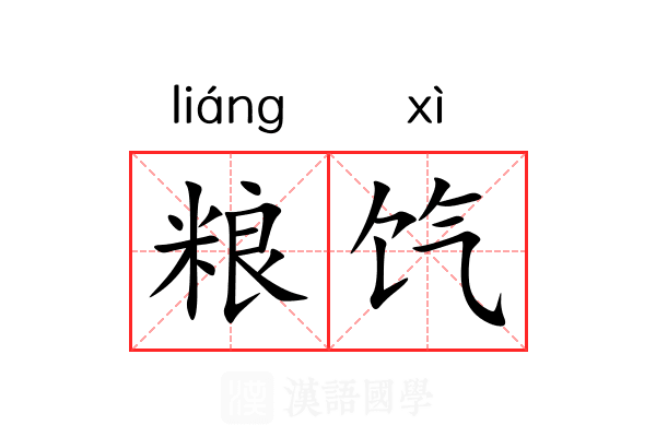 粮饩