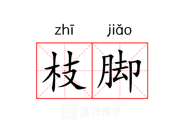 枝脚 枝脚