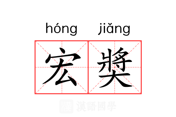 宏奬 宏奬