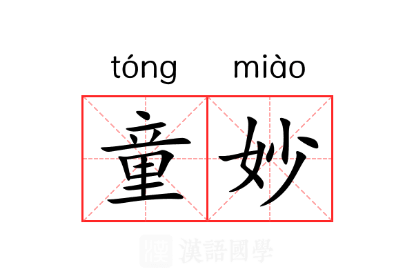 童妙 童妙