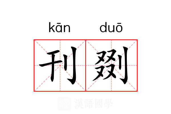刊剟