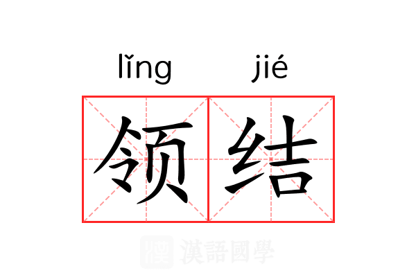 领结