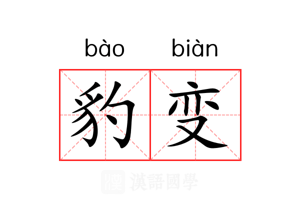 豹变 豹变