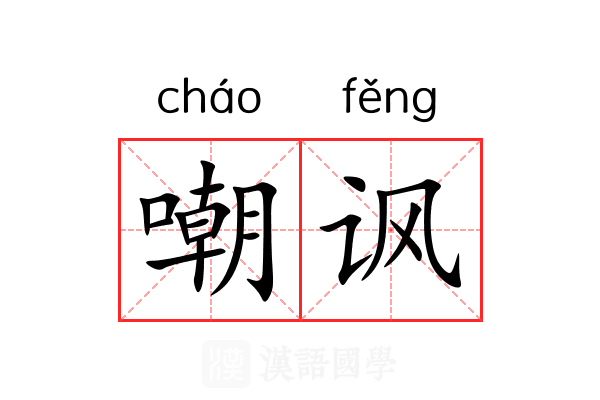 嘲讽