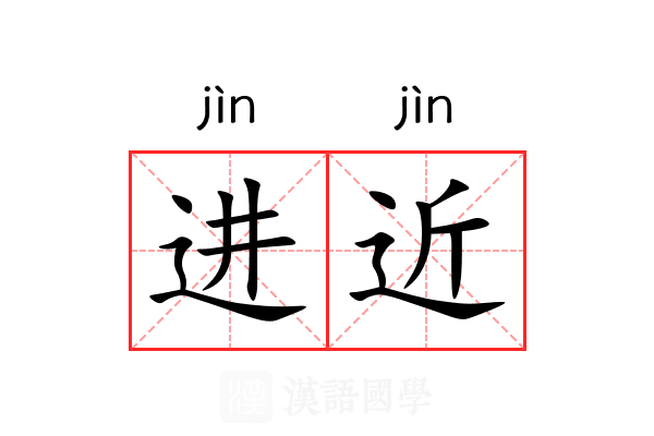 进近