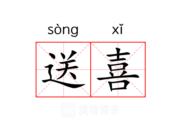 送喜 送喜