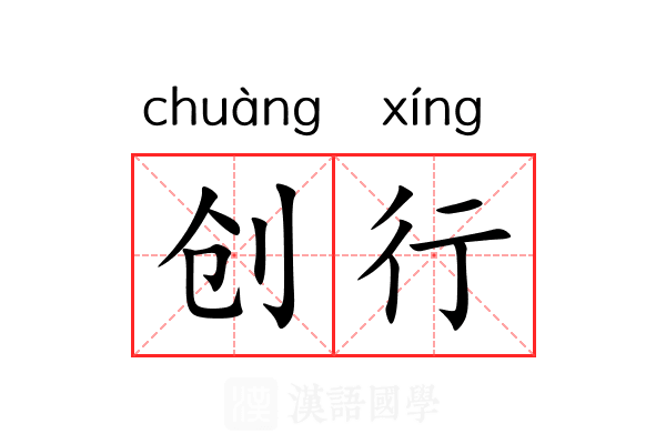 创行 创行