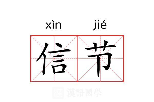 信节 信节