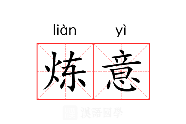炼意
