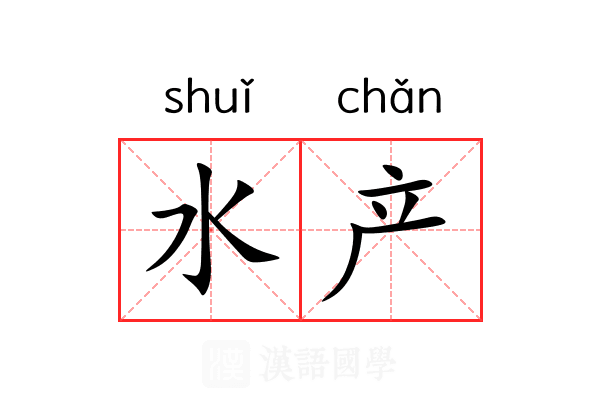 水产 水产