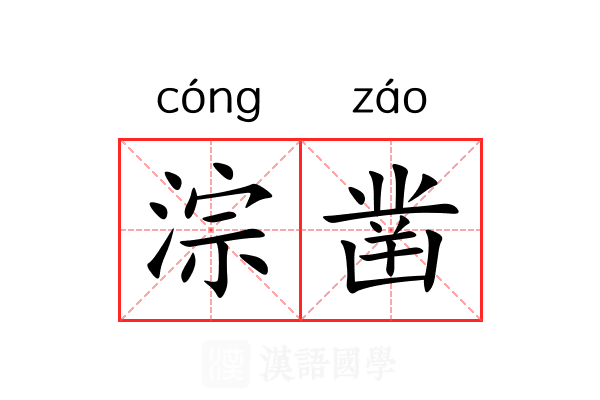 淙凿