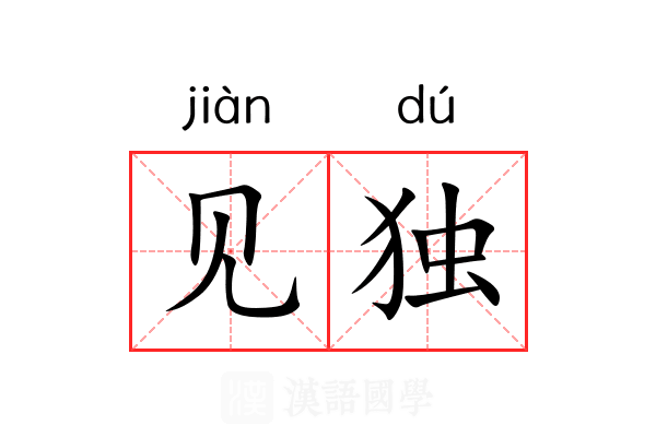 见独