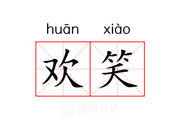 欢笑
