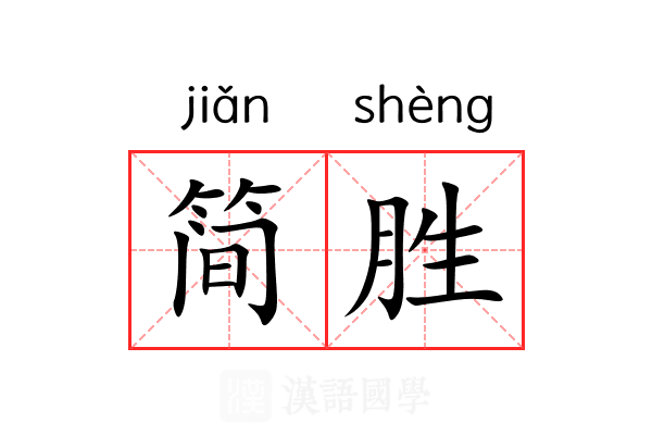 简胜 简胜