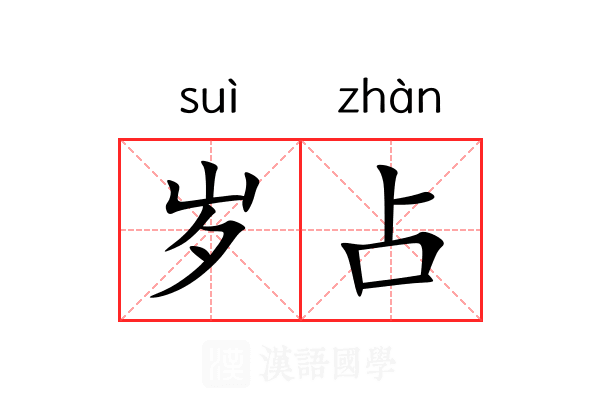 岁占 岁占