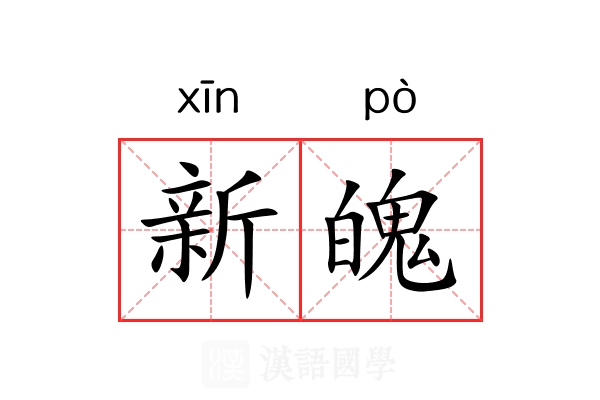 新魄 新魄