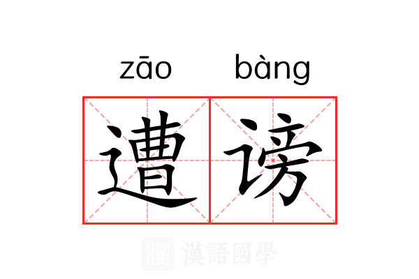 遭谤