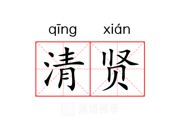 清贤 清贤