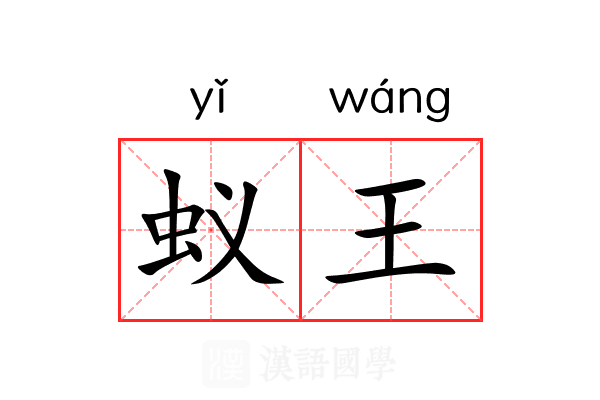 蚁王 蚁王