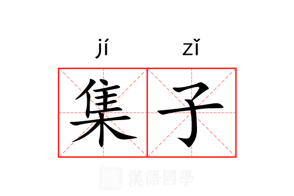 集子