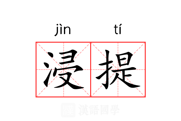 浸提