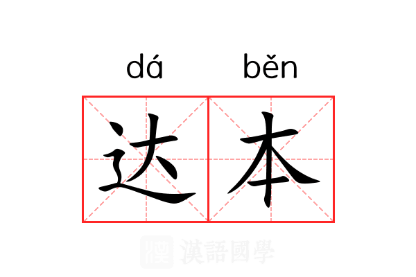 达本