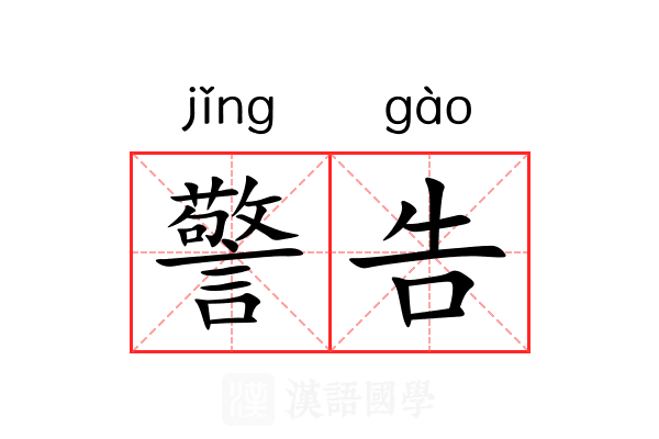 警告 警告