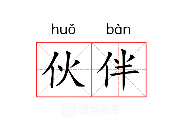 伙伴