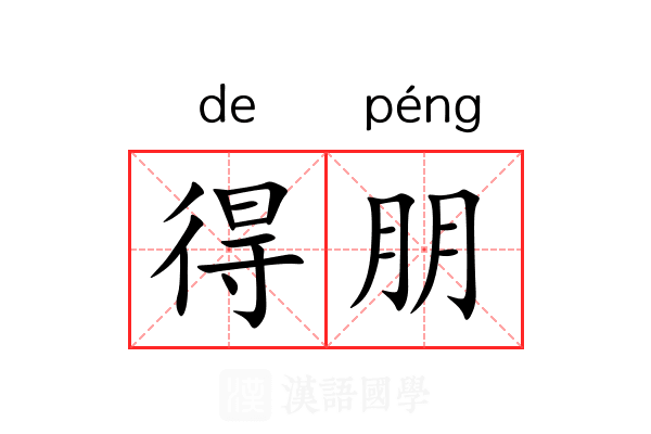 得朋
