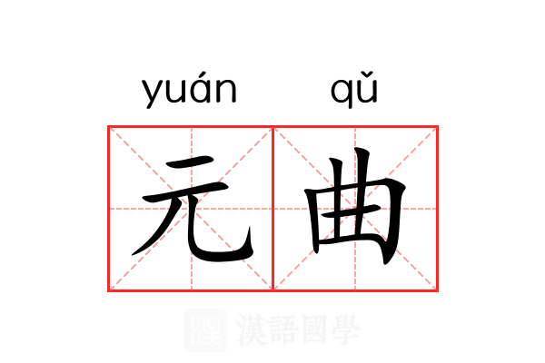 元曲