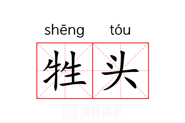 牲头 牲头