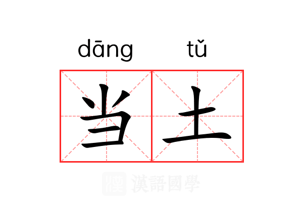 当土 当土